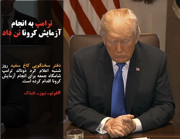 دفتر سخنگویی کاخ سفید روز شنبه اعلام کرد دونالد ترامپ شامگاه جمعه برای انجام آزمایش کرونا اقدام کرده است.
