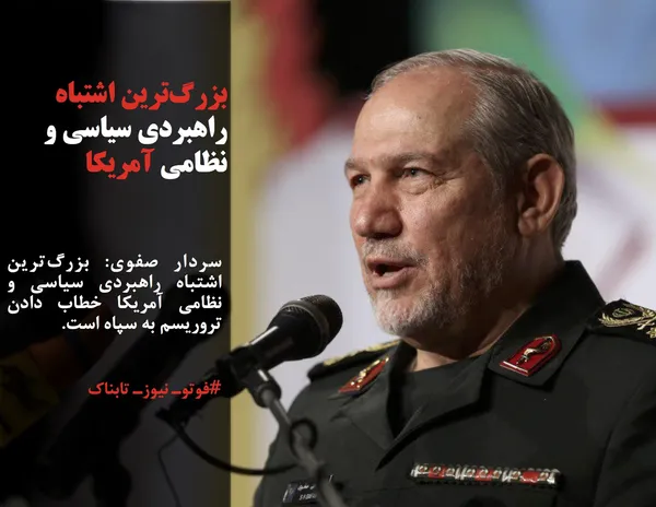 سردار صفوی: بزرگ&zwnj;ترین اشتباه راهبردی سیاسی و نظامی آمریکا خطاب دادن تروریسم به سپاه است.
