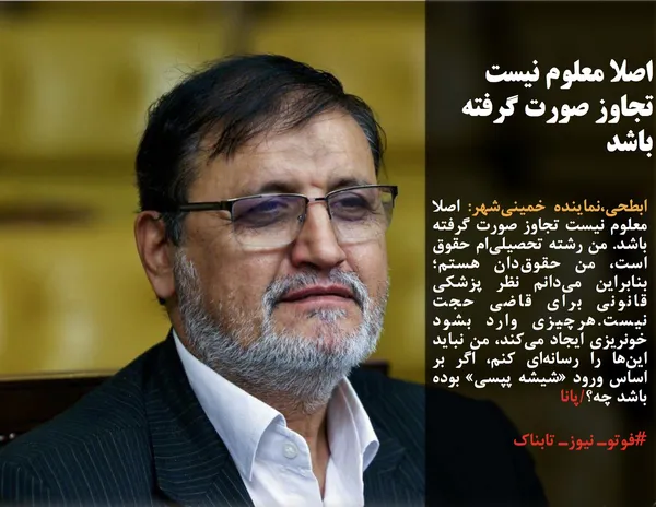 ابطحی،نماینده خمینی&zwnj;شهر: اصلا معلوم نیست تجاوز صورت گرفته باشد. من رشته تحصیلی&zwnj;ام حقوق است، من حقوق&zwnj;دان هستم؛بنابراین می&zwnj;دانم نظر پزشکی قانونی برای قاضی حجت نیست.هرچیزی وارد بشود خونریزی ایجاد می&zwnj;کند، من نباید این&zwnj;ها را رسانه&zwnj;ای کنم، اگر بر اساس ورود &laquo;شیشه پپسی&raquo; بوده باشد چه؟/پانا
