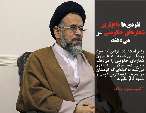 وزیر اطلاعات: افرادی که نفوذ پیدا می&zwnj;کنند داغ&zwnj;ترین شعارهای حکومتی را می&zwnj;دهند خیلی زود دیگران را متهم می&zwnj;کنند به گونه&zwnj;ای که خودشان در معرض کوچکترین توهم و شبهه قرار نگیرند
