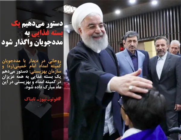 روحانی در دیدار با مددجویان کمیته امداد امام خمینی(ره) و سازمان بهزیستی: دستور می&zwnj;دهم یک بسته غذایی به همه عزیزان در کمیته امداد و بهزیستی در این ماه مبارک داده شود.
