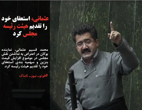 محمد قسیم عثمانی، نماینده بوکان در اعتراض به نداشتن نقش مجلس در موضوع افزایش قیمت بنزین و سهمیه بندی استعفای خود را تقدیم هیئت رئیسه کرد.
