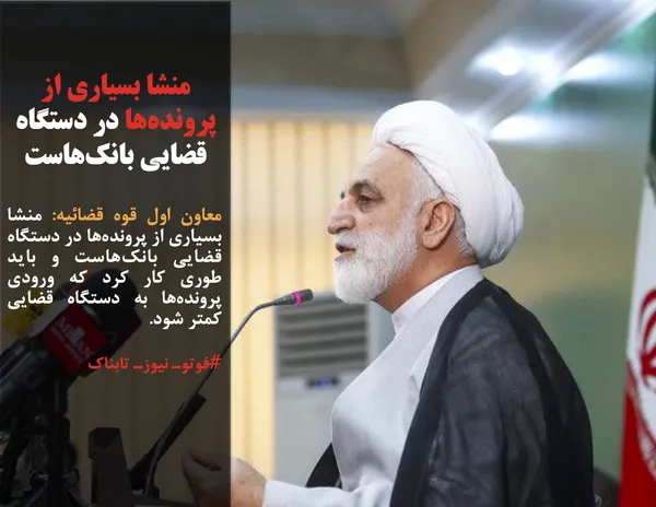 معاون اول قوه قضائیه: منشا بسیاری از پرونده&zwnj;ها در دستگاه قضایی بانک&zwnj;هاست و باید طوری کار کرد که ورودی پرونده&zwnj;ها به دستگاه قضایی کمتر شود.
