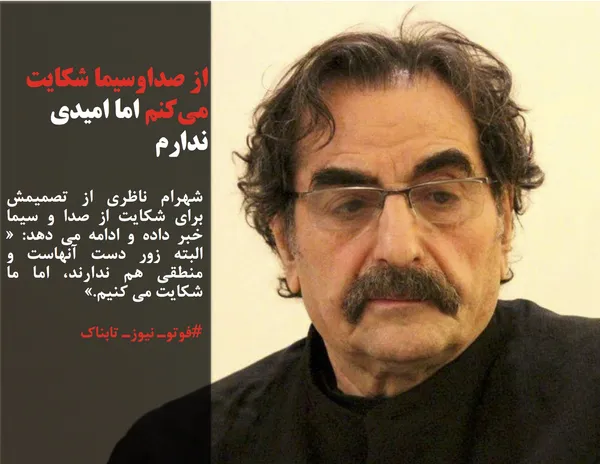 شهرام ناظری از تصمیمش برای شکایت از صدا و سیما خبر داده و ادامه می دهد: &laquo; البته زور دست آنهاست و منطقی هم ندارند، اما ما شکایت می کنیم.&raquo;
