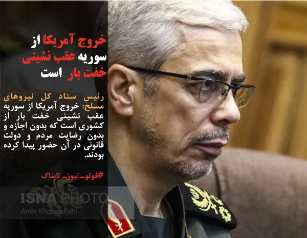 رئیس ستاد کل نیروهای مسلح: خروج آمریکا از سوریه عقب نشینی خفت بار از کشوری است که بدون اجازه و بدون رضایت مردم و دولت قانونی در آن حضور پیدا کرده بودند.
