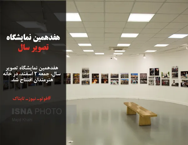 هفدهمین نمایشگاه تصویر سال، جمعه ۲ اسفند، در خانه هنرمندان افتتاح شد.
