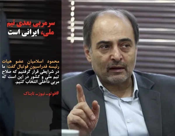 محمود اسلامیان عضو هیات رئیسه فدراسیون فوتبال گفت: ما در شرایطی قرار گرفتیم که صلاح تیم ملی و کشور در این است که مربی داخلی انتخاب کنیم. 

#فوتوـ نیوزـ تابناک
