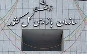 بازگشت قریب به ۱۱۸ میلیون دلار به بیت‌المال