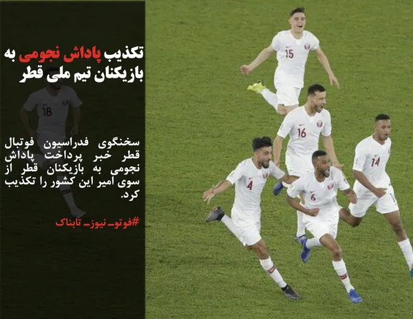 سخنگوی فدراسیون فوتبال قطر خبر پرداخت پاداش نجومی به بازیکنان قطر از سوی امیر این کشور را تکذیب کرد.
