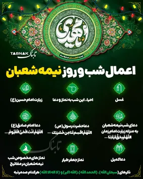 اینفوتابناک | اعمال شب و روز نیمه شعبان