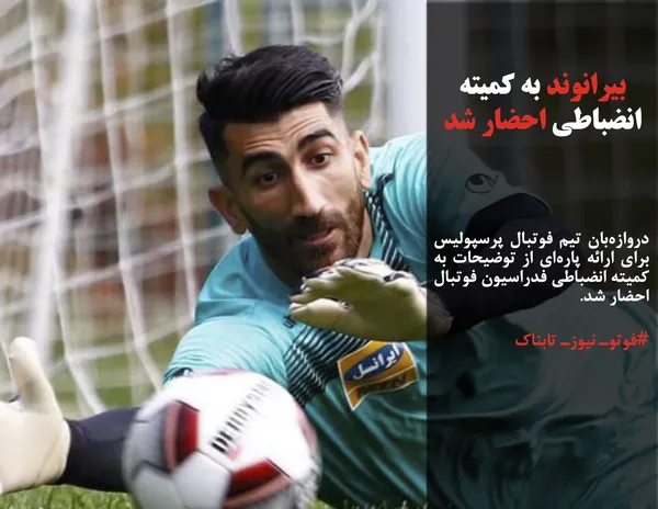 دروازه&zwnj;بان تیم فوتبال پرسپولیس برای ارائه پاره&zwnj;ای از توضیحات به کمیته انضباطی فدراسیون فوتبال احضار شد.
