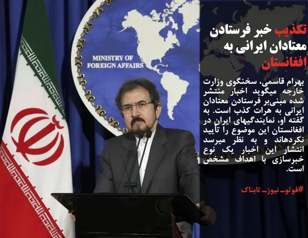 بهرام قاسمی، سخنگوی وزارت خارجه میگوید اخبار منتشر شده مبنی&zwnj;بر فرستادن معتادان ایرانی به هرات کذب است. به گفته او، نمایندگیهای ایران در افغانستان این موضوع را تأیید نکردهاند و به نظر میرسد انتشار این اخبار یک نوع خبرسازی با اهداف مشخص است.
