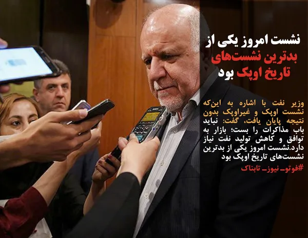 وزیر نفت با اشاره به این&zwnj;که نشست اوپک و غیراوپک بدون نتیجه پایان یافت، گفت: نباید باب مذاکرات را بست؛ بازار به توافق و کاهش تولید نفت نیاز دارد.نشست امروز یکی از بدترین نشست&zwnj;های تاریخ اوپک بود
