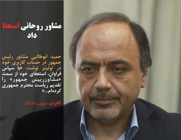 حمید ابوطالبی مشاور رئیس جمهور در حساب کاربری خود در توئیتر نوشت: &laquo;با سپاس فراوان، استعفای خود از سمتِ &laquo;مشاوررییس جمهور&raquo; را تقدیم ریاست محترم جمهوری کرده&zwnj;ام...&raquo;
