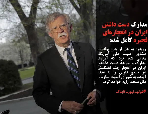 رویترز به نقل از جان بولتون، مشاور امنیت ملی آمریکا، مدعی شد کرد که آمریکا مدارک و شواهد دست داشتن ایران در انفجار چند نفتکتش در خلیج فارس را تا هفته آینده به شورای امنیت سازمان ملل متحد ارایه خواهد کرد.

