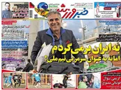 صفحه نخست روزنامه‌های ورزشی ایران و جهان
