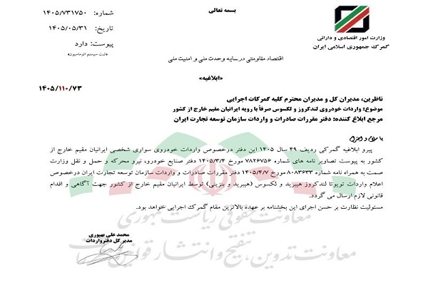 امتیاز جدید در لباس بخشنامه گمرک/ لکسوسسواران برمیگردند؛ اما فقط با پاسپورت خارجی! امتیاز جدید در لباس بخشنامه گمرک/ لکسوسسواران برمیگردند؛ اما فقط با پاسپورت خارجی!