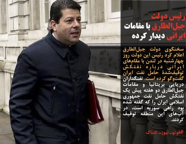 سخنگوی دولت جبل&zwnj;الطارق اعلام کرد رئیس این دولت روز چهارشنبه در لندن با مقام&zwnj;های ایرانی درباره نفتکش توقیف&zwnj;شدۀ حامل نفت ایران گفت&zwnj;وگو کرده است. تفنگداران دریایی بریتانیا و مقامات جبل&zwnj;الطارق دو هفته پیش یک نفتکش حامل نفت جمهوری اسلامی ایران را که گفته شده بود راهی سوریه است، در آب&zwnj;های این منطقه توقیف کردند.

#فوتوـ نیوزـ تابناک
