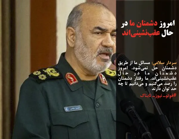 سردار سلامی: مسائل ما از طریق دشمنان حل نمی&zwnj;شود. امروز دشمنان ما در حال عقب&zwnj;نشینی&zwnj;اند. ما رفتار دشمنان را رصد می&zwnj;کنیم و می&zwnj;دانیم تا چه حد توان دارند
#فوتوـ نیوزـ تابناک
