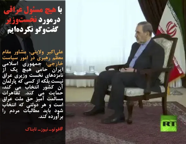 علی&zwnj;اکبر ولایتی، مشاور مقام معظم رهبری در امور سیاست خارجی: جمهوری اسلامی ایران حامی هیچ یک از نامزدهای نخست وزیری عراق نیست بلکه از کسی که پارلمان آن کشور انتخاب می کند، حمایت می کند. تظاهرات مسالمت آمیز حق ملت عراق است و هر دولتی که انتخاب شود باید مطالبات مردم را برآورده کند.
