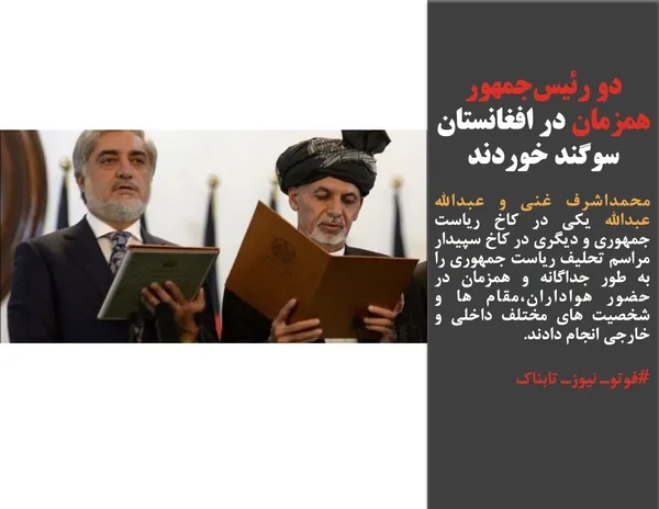 محمداشرف غنی و عبدالله عبدالله یکی در کاخ ریاست جمهوری و دیگری در کاخ سپیدار مراسم تحلیف ریاست جمهوری را به طور جداگانه و همزمان در حضور هواداران،مقام ها و شخصیت های مختلف داخلی و خارجی انجام دادند.
