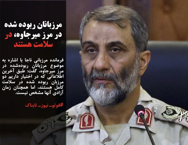 فرمانده مرزبانی ناجا با اشاره به موضوع مرزبانان ربوده&zwnj;شده در مرز میرجاوه، گفت: طبق آخرین اطلاعاتی که در اختیار داریم دو مرزبان ربوده شده در سلامت کامل هستند، اما همچنان زمان آزادی آنها مشخص نیست.
