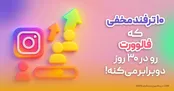 ۱۰ ترفند مخفی که فالوورت رو در ۳۰ روز دوبرابر می‌کنه!