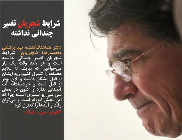 دکتر هماهنگ&zwnj;کننده تیم پزشکی محمدرضا شجریان: شرایط شجریان تغییر چندانی نداشته است و هر چند وقت یک بار می&zwnj;خواهیم که بیایند تا علایم مختلف را کنترل کنیم. ریه ایشان از قبل مشکل داشت و الان بهتر از قبل است و خوشبختانه آب آنچنانی ندارد.او اکنون در بخش سی سی یو بستری است؛ چرا که این بخش ایزوله است و می&zwnj;توان رفت و آمدها را کنترل کرد
