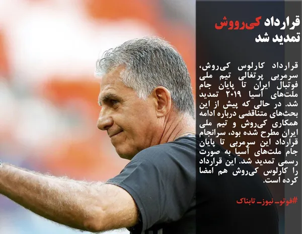 قرارداد کارلوس کی&zwnj;روش، سرمربی پرتغالی تیم ملی فوتبال ایران تا پایان جام ملت&zwnj;های آسیا ۲۰۱۹ تمدید شد. در حالی که پیش از این بحث&zwnj;های متناقضی درباره ادامه همکاری کی&zwnj;روش و تیم ملی ایران مطرح شده بود، سرانجام قرارداد این سرمربی تا پایان جام ملت&zwnj;های آسیا به صورت رسمی تمدید شد. این قرارداد را کارلوس کی&zwnj;روش هم امضا کرده است.
