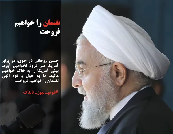 حسن روحانی در خوی: در برابر آمریکا سر فرود نخواهیم آورد.  بینی آمریکا را به خاک خواهیم مالید. ما به حول و قوه الهی نفتمان را خواهیم فروخت.
