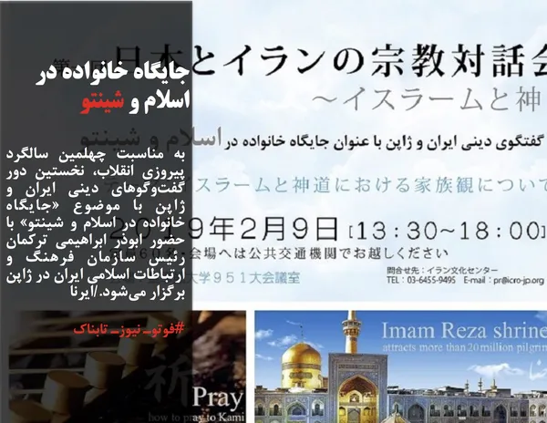 به مناسبت چهلمین سالگرد پیروزی انقلاب، نخستین دور گفت&zwnj;وگوهای دینی ایران و ژاپن با موضوع &laquo;جایگاه خانواده در اسلام و شینتو&raquo; با حضور ابوذر ابراهیمی ترکمان رئیس سازمان فرهنگ و ارتباطات اسلامی ایران در ژاپن برگزار می&zwnj;شود./ایرنا
