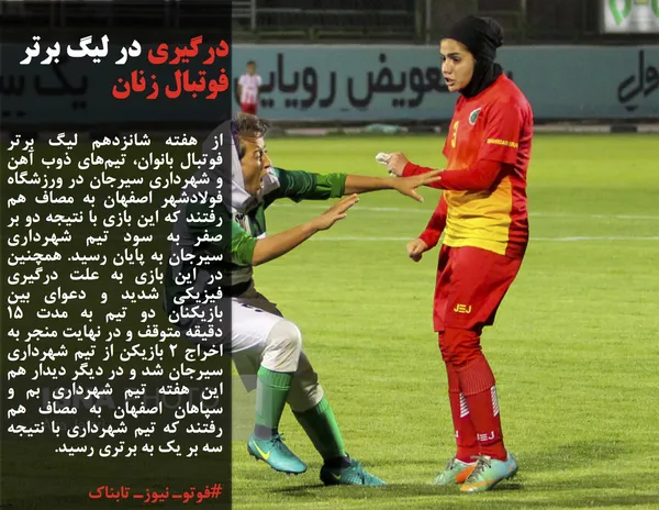 از هفته شانزدهم لیگ برتر فوتبال بانوان، تیم&zwnj;های ذوب آهن و شهرداری سیرجان در ورزشگاه فولادشهر اصفهان به مصاف هم رفتند که این بازی با نتیجه دو بر صفر به سود تیم شهرداری سیرجان به پایان رسید. همچنین در این بازی به علت درگیری فیزیکی شدید و دعوای بین بازیکنان دو تیم به مدت ۱۵ دقیقه متوقف و در نهایت منجر به اخراج ۲ بازیکن از تیم شهرداری سیرجان شد و در دیگر دیدار هم این هفته تیم شهرداری بم و سپاهان اصفهان به مصاف هم رفتند که تیم شهرداری با نتیجه سه بر یک به برتری رسید.
