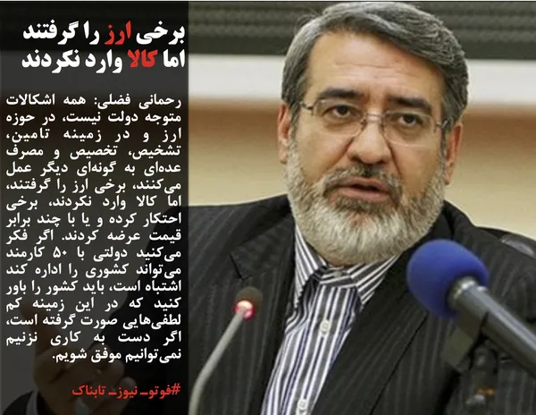 رحمانی فضلی: همه اشکالات متوجه دولت نیست، در حوزه ارز و در زمینه تامین، تشخیص، تخصیص و مصرف عده&zwnj;ای به گونه&zwnj;ای دیگر عمل می&zwnj;کنند، برخی ارز را گرفتند، اما کالا وارد نکردند، برخی احتکار کرده و یا با چند برابر قیمت عرضه کردند. اگر فکر می&zwnj;کنید دولتی با ۵۰ کارمند می&zwnj;تواند کشوری را اداره کند اشتباه است، باید کشور را باور کنید که در این زمینه کم لطفی&zwnj;هایی صورت گرفته است، اگر دست به کاری نزنیم نمی&zwnj;توانیم موفق شویم.

