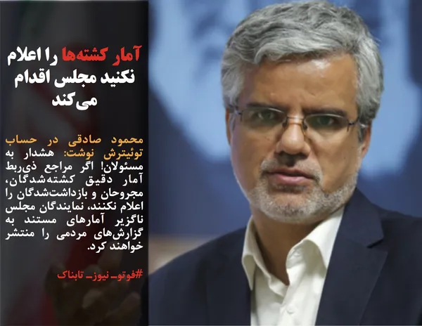 محمود صادقی در حساب توئیترش نوشت: هشدار به مسئولان! اگر مراجع ذی&zwnj;ربط آمار دقیق کشته&zwnj;شدگان، مجروحان و بازداشت&zwnj;شدگان را اعلام نکنند، نمایندگان مجلس ناگزیر آمارهای مستند به گزارش&zwnj;های مردمی را منتشر خواهند کرد.
