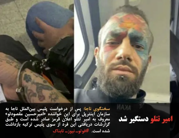 سخنگوی ناجا: پس از درخواست پلیس بین&zwnj;الملل ناجا به سازمان اینترپل برای این خواننده &laquo;امیرحسین مقصودلو&raquo; معروف به امیر تتلو اعلان قرمز صادر شده است و طبق گزارشات دریافتی این فرد از سوی پلیس ترکیه بازداشت شده است.  #فوتوـ نیوزـ تابناک