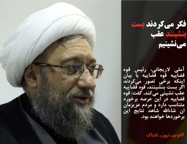 آملی لاریجانی، رئیس قوه قضاییه قوه قضاییه با بیان اینکه برخی تصور می&zwnj;کردند اگر بست بنشینند، قوه قضاییه عقب نشینی می&zwnj;کند، گفت: قوه قضاییه در این عرصه برخورد متناسب دارد و مردم عزیزمان ان شاءالله شاهد نتایج این برخوردها خواهند بود.

