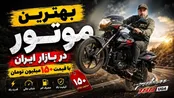 بهترین موتوری که با 150 میلون تومان می‌توان خرید