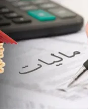 آشنایی با انواع مالیات‌ مستقیم و غیر مستقیم در ایران