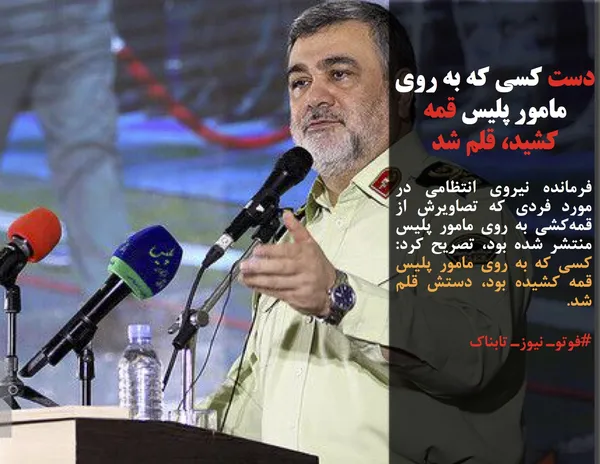 فرمانده نیروی انتظامی در مورد فردی که تصاویرش از قمه&zwnj;کشی به روی مامور پلیس منتشر شده بود، تصریح کرد: کسی که به روی مامور پلیس قمه کشیده بود، دستش قلم شد.
