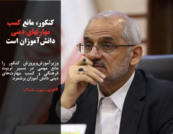 وزیرآموزش&zwnj;وپرورش کنکور را مانع مهمی در مسیر تربیت فرهنگی و کسب مهارت&zwnj;های دینی دانش آموزان برشمرد.
