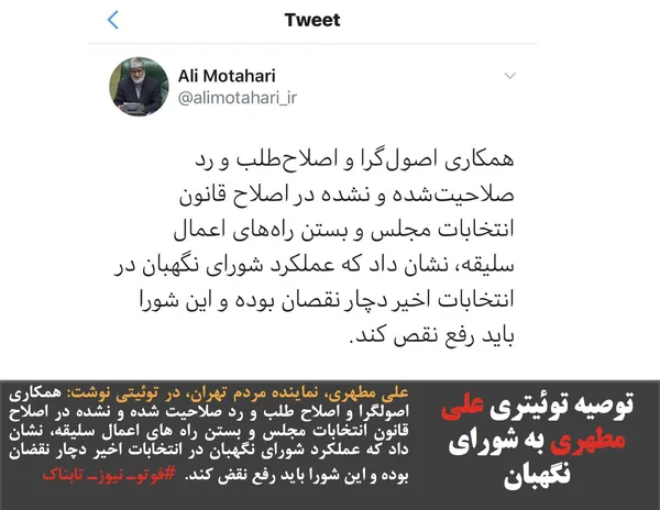 علی مطهری، نماینده مردم تهران، در توئیتی نوشت: همکاری اصولگرا و اصلاح طلب و رد صلاحیت شده و نشده در اصلاح قانون انتخابات مجلس و بستن راه های اعمال سلیقه، نشان داد که عملکرد شورای نگهبان در انتخابات اخیر دچار نقضان بوده و این شورا باید رفع نقض کند.&nbsp; #فوتوـ نیوزـ تابناک
