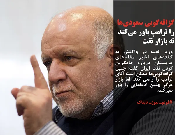وزیر نفت در واکنش به گفته&zwnj;های اخیر مقام&zwnj;های عربستان درباره جایگزین کردن نفت ایران گفت: چنین گزافه&zwnj;گویی&zwnj;ها ممکن است آقای ترامپ را راضی کند، اما بازار هرگز چنین ادعاهایی را باور نمی&zwnj;کند.
