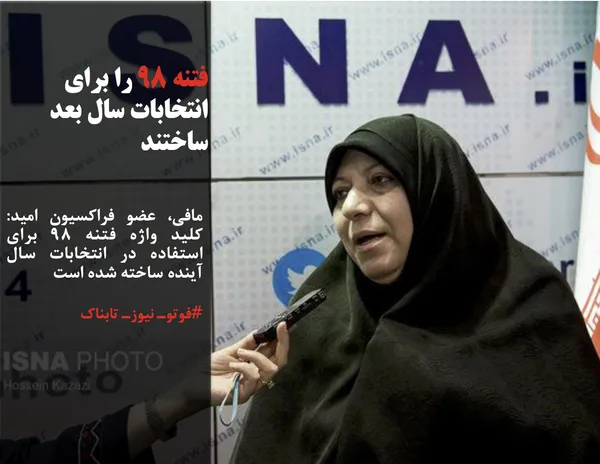 مافی، عضو فراکسیون امید: کلید واژه فتنه ۹۸ برای استفاده در انتخابات سال آینده ساخته شده است
