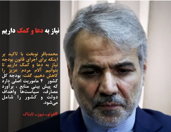 محمدباقر نوبخت با تاکید بر اینکه برای اجرای قانون بودجه نیاز به دعا و کمک داریم تا بتوانیم آلام مردم عزیز را کاهش دهیم، گفت: بودجه کل کشور&nbsp; ۴ ماموریت اصلی دارد که پیش بینی منابع ، برآورد مصارف، سیاست&zwnj;ها و&zwnj;اهداف دولت و کشور را شامل می&zwnj;شود.
