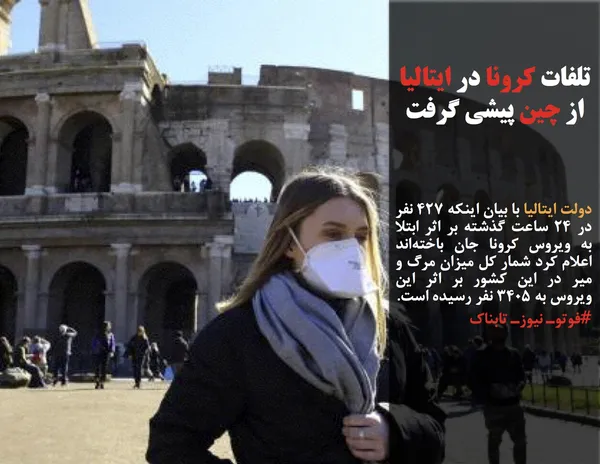 دولت ایتالیا با بیان اینکه ۴۲۷ نفر در ۲۴ ساعت گذشته بر اثر ابتلا به ویروس کرونا جان باخته&zwnj;اند اعلام کرد شمار کل میزان مرگ و میر در این کشور بر اثر این ویروس به ۳۴۰۵ نفر رسیده است.

