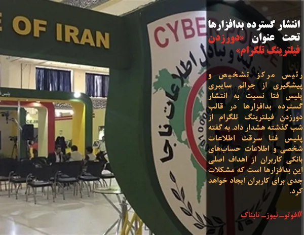 رئیس مرکز تشخیص و پیشگیری از جرائم سایبری پلیس فتا نسبت به انتشار گسترده بدافزارها در قالب دورزدن فیلترینگ تلگرام از شب گذشته هشدار داد. به گفته پلیس فتا سرقت اطلاعات شخصی و اطلاعات حساب&zwnj;های بانکی کاربران از اهداف اصلی این بدافزارها است که مشکلات جدی برای کاربران ایجاد خواهد کرد.
