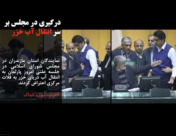نمایندگان استان مازندران در مجلس شورای اسلامی در جلسه علنی امروز پارلمان به انتقال آب دریای خزر به فلات مرکزی اعتراض کردند.
