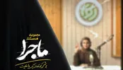 پخش مجموعه مستند «ماجرا» از تلویزیون درباره ایستادگی در بحران
