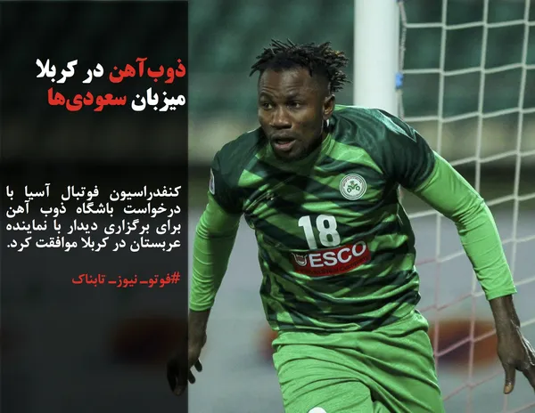 کنفدراسیون فوتبال آسیا با درخواست باشگاه ذوب آهن برای برگزاری دیدار با نماینده عربستان در کربلا موافقت کرد.
