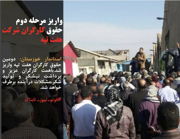 استاندار خوزستان: دومین حقوق کارگران هفت تپه واریز شد.باهمت کارگران عزیز و برداشت نیشکر و تولید شکر،مشکلات درآینده برطرف خواهد شد.
